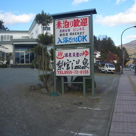 פוג'יקאוואגוצ'יקו Ryokan Nashimiya Onsen מראה חיצוני תמונה